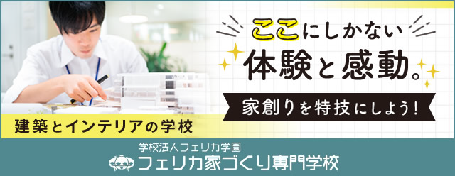 建築とインテリアの専門学校 フェリカ家づくり専門学校WEBサイトへ